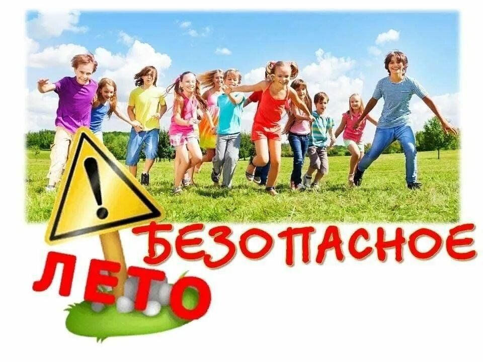 Безопасное лето - 2025.